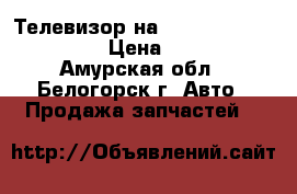  Телевизор на Honda Civic EF2 D15B › Цена ­ 1 200 - Амурская обл., Белогорск г. Авто » Продажа запчастей   